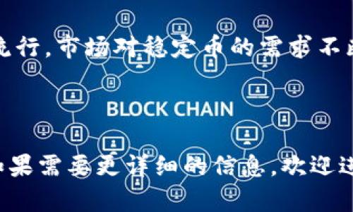 Tokenimusdt交易通道解析：安全与高效的数字资产流通方式

Tokenimusdt, 交易通道, 数字资产, 安全交易/guanjianci

## 内容主体大纲：

1. **引言**
   - 什么是Tokenimusdt？ 
   - 为什么选择Tokenimusdt？

2. **Tokenimusdt的交易通道概述**
   - Tokenimusdt的工作原理
   - 主要的交易通道类型 

3. **Tokenimusdt的安全性**
   - 区块链技术保障安全
   - 风险管理措施

4. **Tokenimusdt的交易流程**
   - 如何注册和使用Tokenimusdt
   - 具体的交易步骤

5. **Tokenimusdt的优点与缺点**
   - Tokenimusdt的优势
   - 可能存在的不足

6. **Tokenimusdt的未来发展趋势**
   - 市场前景分析
   - 技术创新与进步

7. **常见问题解答**
   - Tokenimusdt适合哪些用户？
   - 如何保障Tokenimusdt交易的安全性？
   - Tokenimusdt的手续费如何计算？
   - Tokenimusdt是否有地域限制？
   - 如何提高Tokenimusdt交易的成功率？
   - Tokenimusdt未来是否会持续流行？

---

### 1. 引言

在近年来，数字货币已成为越来越多投资者关注的热点之一。Tokenimusdt作为一种新兴的数字资产，因其独特的价值保障机制和便捷的交易方式，受到了广泛的关注与欢迎。本文将详细探讨Tokenimusdt的交易通道，以及选择Tokenimusdt的理由。

### 2. Tokenimusdt的交易通道概述

#### 2.1 Tokenimusdt的工作原理

Tokenimusdt运作的基础是区块链技术，它通过智能合约实现了去中心化管理。用户可以通过各种平台与工具，方便地进行Tokenimusdt的交易。此外，Tokenimusdt的价值与美国美元挂钩，确保了其价格的稳定。

#### 2.2 主要的交易通道类型

Tokenimusdt可以通过多个通道进行交易，包括传统的交易所、去中心化交易平台（DEX）以及P2P交易平台。在这些平台中，用户可以选择最适合自己的交易方式，从而实现更好的流通效果。

### 3. Tokenimusdt的安全性

#### 3.1 区块链技术保障安全

Tokenimusdt交易的安全性主要依赖于区块链技术。区块链的分布式账本技术使得每一笔交易都不可篡改，参与者的信息透明且可信。此外，使用密码学算法保障了交易的隐私和安全性。

#### 3.2 风险管理措施

为了应对可能的网络攻击和交易风险，Tokenimusdt平台通常采取多重身份验证、冷钱包存储资产和定期审计等风控措施，确保用户资产的安全。

### 4. Tokenimusdt的交易流程

#### 4.1 如何注册和使用Tokenimusdt

用户首先需要选择一个可靠的交易平台进行注册，通常需要提供邮箱、手机号以及身份验证信息。完成注册后，用户可以进行资金充值，以开始Tokenimusdt的交易。

#### 4.2 具体的交易步骤

在交易过程中，用户选择Tokenimusdt作为交易对，输入希望购买或出售的数量及价格，最后确认交易。在交易完成后，用户可以随时查看交易记录及资产余额。

### 5. Tokenimusdt的优点与缺点

#### 5.1 Tokenimusdt的优势

Tokenimusdt作为一种稳定币，具有价格稳定、流动性强以及使用广泛等优势，使其成为许多投资者进行对冲和保值的首选。

#### 5.2 可能存在的不足

尽管Tokenimusdt有众多优势，但也存在一些不足，例如依赖传统金融机构的透明性和安全性，以及可能受到监管政策的影响等。

### 6. Tokenimusdt的未来发展趋势

#### 6.1 市场前景分析

随着数字资产市场的日益成熟，Tokenimusdt作为稳定币的需求将持续增加，吸引更多的机构与个人投资者参与。

#### 6.2 技术创新与进步

未来，Tokenimusdt将在提高交易效率、安全性和用户体验等方面不断进行技术创新，从而适应快速变化的市场。

### 7. 常见问题解答

#### 7.1 Tokenimusdt适合哪些用户？

Tokenimusdt主要适合那些对数字货币市场有一定认知，希望通过稳定币进行资产保值和交易的用户。无论是新手还是经验丰富的交易者，Tokenimusdt都能为他们提供一种更加稳定的投资选择。

#### 7.2 如何保障Tokenimusdt交易的安全性？

为保障Tokenimusdt交易的安全性，用户可以采取多步骤措施，如使用强密码、开启双因素身份验证、选择安全的交易所等。此外，定期检查交易记录，并谨慎处理个人信息，避免潜在的网络攻击。

#### 7.3 Tokenimusdt的手续费如何计算？

Tokenimusdt的交易手续费通常由交易平台设定，可能包括交易费、提现费等。具体手续费根据不同交易平台而有所不同，用户在交易前应仔细阅读相关条款，以避免不必要的费用支出。

#### 7.4 Tokenimusdt是否有地域限制？

Tokenimusdt交易的地域限制主要受到各国监管政策的影响。一些国家可能对数字货币交易有严格的法律法规，用户在参与前应了解所在国家的相关规定，以确保合规交易。

#### 7.5 如何提高Tokenimusdt交易的成功率？

为了提高Tokenimusdt交易的成功率，用户可以采取多种策略，包括了解市场动态、设定合适的买入和卖出价格、灵活运用止损止盈策略。在交易时，情绪控制和冷静思考也十分重要。

#### 7.6 Tokenimusdt未来是否会持续流行？

随着区块链技术的发展与完善，以及数字货币市场的逐步壮大，Tokenimusdt作为一种稳定币，未来有望保持流行。市场对稳定币的需求不断增加，为Tokenimusdt的发展创造了良好的环境。

---

以上内容是对Tokenimusdt交易通道的分析与探讨，涵盖了其基本特征、安全性、交易流程、市场分析等方面。如果需要更详细的信息，欢迎进一步询问！