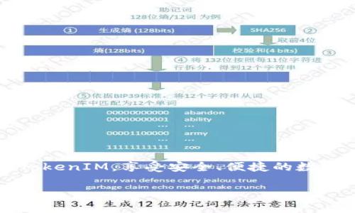 思考一个且的，放进标签里，和4个相关的关键词 用逗号分隔，关键词放进keywords/keywords标签里，再写一个内容主体大纲，围绕大纲写不少于3500个字的内容，并思考6个相关的问题，并逐个问题做最详细介绍，每个问题介绍字数600个字，分段加上标签，段落用标签表示 

### TokenIM 2.0 显示到账余额为零的解决方案
### keywordsTokenIM, 余额显示, 钱包问题, 解决方案/keywords

---

## 内容大纲

1. **引言**
   - 什么是TokenIM 2.0
   - 余额显示问题的普遍性

2. **TokenIM 2.0概述**
   - TokenIM的功能
   - 2.0版本的改进

3. **为何TokenIM 2.0显示到账余额为零**
   - 可能的技术问题
   - 用户操作中的误区

4. **如何解决TokenIM 2.0显示余额为零的情况**
   - 技术检查
   - 用户操作步骤

5. **防止类似问题的最佳实践**
   - 如何正确使用TokenIM
   - 定期检查账户状态

6. **相关问题讨论**
   - 常见问题一
   - 常见问题二
   - 常见问题三
   - 常见问题四
   - 常见问题五
   - 常见问题六

7. **结论**
   - 重申解决方案的重要性
   - 鼓励用户积极反馈和咨询

---

## 正文部分

### 引言

在数字货币逐渐流行的今天，如何安全高效地管理加密资产成为用户关注的重点。TokenIM 2.0作为一款备受推崇的钱包应用，提供了丰富的功能与优质的用户体验。不过，有些用户在使用过程中会遇到一些问题，比如到账余额显示为零，这引发了不少困扰。本文旨在为这种问题提供解决方案，帮助用户更好地使用TokenIM 2.0。

### TokenIM 2.0概述

TokenIM是一款数字货币钱包应用，支持多种主流数字货币的管理和交易。2.0版本相较于之前版本进行了，提升了界面友好度、交易速度和安全性。新的版本还引入了一些新的功能，例如一键兑换、资产监控等，旨在为用户提供更全面的服务。

### 为何TokenIM 2.0显示到账余额为零

可能的技术问题
在TokenIM 2.0中，显示余额为零的问题通常与系统故障或网络连接问题有关。比如，用户可能遇到暂时的服务器故障，导致余额无法正确同步。此外，网络连接不稳定也可能导致余额更新延迟。

用户操作中的误区
一些用户在使用TokenIM过程中，可能会因为误操作导致余额显示错误。例如，用户在进行转账时，如果未能确认交易是否成功，可能会误以为资金尚未到账。再者，一些用户可能没有及时刷新应用，导致看到的信息未能更新。

### 如何解决TokenIM 2.0显示余额为零的情况

技术检查
首先，用户应检查自己的网络连接，确保互联网正常。接下来，可以通过重新启动应用程序，来获取最新的余额信息。如果经过这些步骤后，余额仍然为零，用户应及时联系TokenIM的客服，报告问题并寻求技术支持。

用户操作步骤
确保你的TokenIM 2.0是最新版本。打开应用，检查是否有更新提示。如果存在更新，务必进行更新。此外，用户还可以通过清除缓存和数据的方式来解决余额显示的问题。

### 防止类似问题的最佳实践

如何正确使用TokenIM
为了降低余额显示异常情况发生的概率，用户应定期检查自己的账户状态，并记录重要交易信息。在转账和交易后，务必确认交易状态，并在应用中查看余额的更新情况。

定期检查账户状态
建议用户每周查看一次账户交易记录，以便及时发现潜在问题。同时，养成定期更新应用的习惯，避免因版本过老而导致的各种问题。

### 相关问题讨论

常见问题一：TokenIM是否支持所有主流币种？
TokenIM支持多种主流数字货币，包括BTC、ETH、USDT等，但请注意各个币种的支持情况可能随着版本更新而变化，建议用户查看官方信息。

常见问题二：如何保护我的TokenIM账户安全？
保护TokenIM账户安全的措施包括设置强密码、启用二步验证，以及定期备份私钥等。

常见问题三：TokenIM的客服联系方式是什么？
用户在遇到问题时，可以通过官方渠道获取客服信息，通常会在官网或应用内提供相关联系方式。

常见问题四：TokenIM与其他钱包相比有哪些优势？
TokenIM相比其他钱包，提供了较好的用户体验和多样化的功能，尤其是在资产管理与交易方便性方面。

常见问题五：是否可以通过TokenIM进行法币交易？
TokenIM目前不支持法币交易，用户只能在平台内进行数字货币的交易和互换。

常见问题六：TokenIM的备份功能如何使用？
用户在使用TokenIM时可以通过设置备份选项，将私钥或助记词备份到安全位置，以防丢失。具体操作步骤可以查看应用内指南。

### 结论

TokenIM 2.0显示到账余额为零的问题虽然常见，但通过技术检查和用户操作的正确引导，可以有效解决。希望本文能够帮助用户更好地理解和使用TokenIM，享受安全、便捷的数字货币管理体验。

以上是关于“TokenIM 2.0显示到账余额没有”的详细解答和分析。希望能帮助您解决问题！