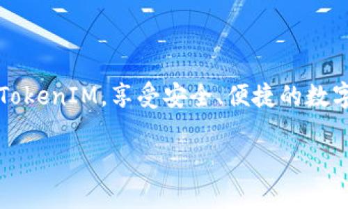 思考一个且的，放进标签里，和4个相关的关键词 用逗号分隔，关键词放进keywords/keywords标签里，再写一个内容主体大纲，围绕大纲写不少于3500个字的内容，并思考6个相关的问题，并逐个问题做最详细介绍，每个问题介绍字数600个字，分段加上标签，段落用标签表示 

### TokenIM 2.0 显示到账余额为零的解决方案
### keywordsTokenIM, 余额显示, 钱包问题, 解决方案/keywords

---

## 内容大纲

1. **引言**
   - 什么是TokenIM 2.0
   - 余额显示问题的普遍性

2. **TokenIM 2.0概述**
   - TokenIM的功能
   - 2.0版本的改进

3. **为何TokenIM 2.0显示到账余额为零**
   - 可能的技术问题
   - 用户操作中的误区

4. **如何解决TokenIM 2.0显示余额为零的情况**
   - 技术检查
   - 用户操作步骤

5. **防止类似问题的最佳实践**
   - 如何正确使用TokenIM
   - 定期检查账户状态

6. **相关问题讨论**
   - 常见问题一
   - 常见问题二
   - 常见问题三
   - 常见问题四
   - 常见问题五
   - 常见问题六

7. **结论**
   - 重申解决方案的重要性
   - 鼓励用户积极反馈和咨询

---

## 正文部分

### 引言

在数字货币逐渐流行的今天，如何安全高效地管理加密资产成为用户关注的重点。TokenIM 2.0作为一款备受推崇的钱包应用，提供了丰富的功能与优质的用户体验。不过，有些用户在使用过程中会遇到一些问题，比如到账余额显示为零，这引发了不少困扰。本文旨在为这种问题提供解决方案，帮助用户更好地使用TokenIM 2.0。

### TokenIM 2.0概述

TokenIM是一款数字货币钱包应用，支持多种主流数字货币的管理和交易。2.0版本相较于之前版本进行了，提升了界面友好度、交易速度和安全性。新的版本还引入了一些新的功能，例如一键兑换、资产监控等，旨在为用户提供更全面的服务。

### 为何TokenIM 2.0显示到账余额为零

可能的技术问题
在TokenIM 2.0中，显示余额为零的问题通常与系统故障或网络连接问题有关。比如，用户可能遇到暂时的服务器故障，导致余额无法正确同步。此外，网络连接不稳定也可能导致余额更新延迟。

用户操作中的误区
一些用户在使用TokenIM过程中，可能会因为误操作导致余额显示错误。例如，用户在进行转账时，如果未能确认交易是否成功，可能会误以为资金尚未到账。再者，一些用户可能没有及时刷新应用，导致看到的信息未能更新。

### 如何解决TokenIM 2.0显示余额为零的情况

技术检查
首先，用户应检查自己的网络连接，确保互联网正常。接下来，可以通过重新启动应用程序，来获取最新的余额信息。如果经过这些步骤后，余额仍然为零，用户应及时联系TokenIM的客服，报告问题并寻求技术支持。

用户操作步骤
确保你的TokenIM 2.0是最新版本。打开应用，检查是否有更新提示。如果存在更新，务必进行更新。此外，用户还可以通过清除缓存和数据的方式来解决余额显示的问题。

### 防止类似问题的最佳实践

如何正确使用TokenIM
为了降低余额显示异常情况发生的概率，用户应定期检查自己的账户状态，并记录重要交易信息。在转账和交易后，务必确认交易状态，并在应用中查看余额的更新情况。

定期检查账户状态
建议用户每周查看一次账户交易记录，以便及时发现潜在问题。同时，养成定期更新应用的习惯，避免因版本过老而导致的各种问题。

### 相关问题讨论

常见问题一：TokenIM是否支持所有主流币种？
TokenIM支持多种主流数字货币，包括BTC、ETH、USDT等，但请注意各个币种的支持情况可能随着版本更新而变化，建议用户查看官方信息。

常见问题二：如何保护我的TokenIM账户安全？
保护TokenIM账户安全的措施包括设置强密码、启用二步验证，以及定期备份私钥等。

常见问题三：TokenIM的客服联系方式是什么？
用户在遇到问题时，可以通过官方渠道获取客服信息，通常会在官网或应用内提供相关联系方式。

常见问题四：TokenIM与其他钱包相比有哪些优势？
TokenIM相比其他钱包，提供了较好的用户体验和多样化的功能，尤其是在资产管理与交易方便性方面。

常见问题五：是否可以通过TokenIM进行法币交易？
TokenIM目前不支持法币交易，用户只能在平台内进行数字货币的交易和互换。

常见问题六：TokenIM的备份功能如何使用？
用户在使用TokenIM时可以通过设置备份选项，将私钥或助记词备份到安全位置，以防丢失。具体操作步骤可以查看应用内指南。

### 结论

TokenIM 2.0显示到账余额为零的问题虽然常见，但通过技术检查和用户操作的正确引导，可以有效解决。希望本文能够帮助用户更好地理解和使用TokenIM，享受安全、便捷的数字货币管理体验。

以上是关于“TokenIM 2.0显示到账余额没有”的详细解答和分析。希望能帮助您解决问题！