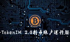 如何将TokenIM 2.0持币账户进行锁仓操作