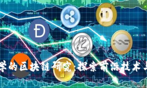 斯坦福大学的区块链研究：探索前沿技术与商业应用