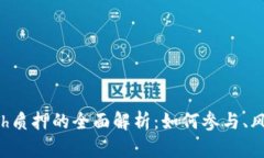 ### ETh质押的全面解析：如何参与、风险与收益