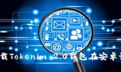 如何下载Tokenim 2.0钱包在安卓设备上？