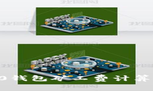 Tokenim2.0钱包矿工费计算详解与建议