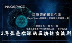 2023年最受欢迎的区块链交流群推荐