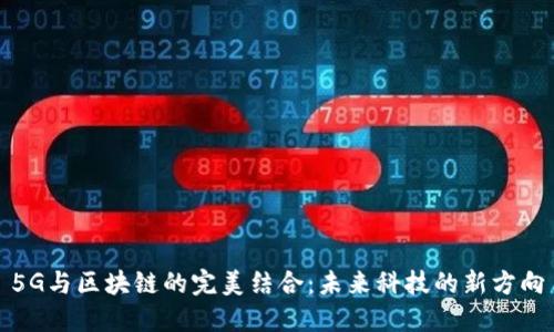 5G与区块链的完美结合：未来科技的新方向