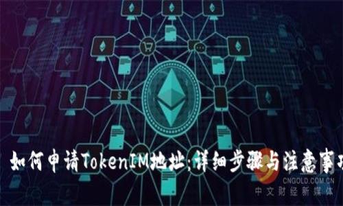 : 如何申请TokenIM地址：详细步骤与注意事项