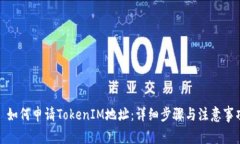 : 如何申请TokenIM地址：详细步骤与注意事项