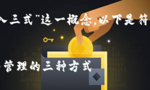 在这个主题下，我们将探讨“Tokenim转入三式”这一概念，以下是符合的、相关关键词、内容大纲和问答部分。


Tokenim转入三式：了解数字资产转移与管理的三种方式