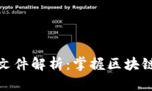 区块链十大证明文件解析：掌握区块链基础知识的关键