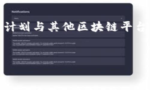 baiotiTokenim 2.0 冷钱包全面解析：数字资产安全存储的最佳选择/baioti

Tokenim 2.0, 冷钱包, 数字资产, 主网络/guanjianci

### 内容主体大纲

1. **引言**
   - 简单介绍冷钱包的重要性
   - Tokenim 2.0的概述
   - 本文目的和结构

2. **冷钱包的基本概念**
   - 什么是冷钱包？
   - 冷钱包与热钱包的区别
   - 冷钱包的主要功能

3. **Tokenim 2.0的特性**
   - 主要功能介绍
   - 安全性分析
   - 用户界面与使用体验

4. **Tokenim 2.0主网络的架构**
   - 主网络简介
   - 支持的区块链技术
   - 共识机制的现状与潜力

5. **如何使用Tokenim 2.0冷钱包**
   - 下载与安装步骤
   - 创建钱包流程
   - 存入和提取数字资产的步骤

6. **高效管理数字资产的技巧**
   - 资产分类与管理
   - 定期备份与安全措施
   - 如何防范常见的安全威胁

7. **未来的展望与发展方向**
   - Tokenim 2.0的未来更新计划
   - 冷钱包行业的技术趋势
   - 用户对冷钱包的期待与反馈

8. **总结**
   - 冷钱包的意义
   - Tokenim 2.0的市场定位
   - 用户如何选择合适的冷钱包

### 细分问题与详尽介绍

#### 1. 为什么选择冷钱包而不是热钱包？

冷钱包与热钱包的区别主要在于安全性和便捷性。热钱包通过互联网连接，便于交易，而冷钱包需离线以提高安全性。由于黑客攻击和网络安全问题频发，数字资产存储在冷钱包中将其置于更安全的环境中。此外，冷钱包适合长时间持有的投资者，因为它减少了资产遭受短期波动的影响。冷钱包也使得用户能更好地控制私人密钥，有助于防范身份盗用和资产损失。总的来说，对于持有大量数字资产的用户，选择使用冷钱包是保护其财富的明智选择。


#### 2. Tokenim 2.0冷钱包具备哪些独特功能？

Tokenim 2.0 冷钱包具有多重独特功能。首先，它支持多种主流数字货币，使用户可以在一个平台上管理不同类型的资产。其次，其优越的加密技术保障用户数据安全，包括多层加密和生物识别技术。此外，Tokenim 2.0提供用户友好的界面，使得即使是新手用户也可以顺利使用。再者，Tokenim 2.0还具有定期备份和节点恢复功能，当用户更换设备或发生意外时数据不会丢失。这些功能共同为用户提供了强大的支持，确保他们的数字资产安全。


#### 3. Tokenim 2.0的安全性如何保障？

Tokenim 2.0的安全性确保用户数据及资产不受攻击。首先，它采用了端到端加密技术，确保数据在存储和传输过程中不会被窃取。其次，冷钱包本身是离线的，不容易受到网络攻击。此外，Tokenim 2.0还集成了高级身份验证程序，例如多重签名和生物识别技术，增强了用户身份的验证。定期的安全审核和更新也能帮助发现潜在漏洞，随时保持系统的高度安全性。最后，Tokenim 2.0的团队会向用户提供安全提示，以帮助他们在使用钱包时进行安全措施。


#### 4. 如何正确使用Tokenim 2.0冷钱包？

使用Tokenim 2.0冷钱包相对简单，但用户需要遵循一些步骤。首先，用户需要下载适合自己设备的应用程序并进行安装。接下来，创建一个新的钱包，通过设置强密码并备份密钥串来确保安全。此后，用户可以通过扫描二维码或输入接收地址来存入数字资产。提取资产时，用户只需选择提取方式并完成相关的身份验证步骤。使用过程中，定期备份钱包和更新安全设置将有助于提高安全性。总之，遵循这些步骤将确保用户可以顺利操作Tokenim 2.0冷钱包，并安全管理其资产。


#### 5. Tokenim 2.0主网络的技术架构如何？

Tokenim 2.0的主网络采用最新区块链技术，具有良好的扩展性和稳定性。其主网络支持多种共识机制，包括Proof of Stake等，这有助于提升交易效率同时保持网络的安全性。通过节点间的互动，系统能够快速验证交易并实现去中心化。此外，Tokenim 2.0的智能合约功能使得用户能够在区块链中以自动化的方式执行协议，这增加了平台的灵活性和可扩展性。综合来看，Tokenim 2.0主网络的架构不仅提升了用户体验，同时也正在朝着去中心化金融（DeFi）的方向发展。


#### 6. Tokenim 2.0在未来有什么发展计划？

Tokenim 2.0在未来的发展计划中，将会持续推动技术创新以提升用户体验。首先，计划推出更多的功能，如多链资产管理，支持更多种类的数字货币。此外，团队将致力于强化安全性，更新加密算法，并增加额外的验证层。Tokenim 2.0还计划与其他区块链平台及DeFi项目合作，以扩大其生态系统。除此之外，用户的反馈将直接影响未来的发展方向，以确保平台服务能够更好地满足用户需求。总之，Tokenim 2.0将通过持续的创新和用户为中心的发展战略来巩固其在数字资产管理领域的地位。


通过对上述内容的深入探讨，我们希望用户对Tokenim 2.0冷钱包有更全面的了解，能够高效、安全地管理自己的数字资产。在这个日益数字化的时代，安全的资产存储方法尤为重要，选择合适的冷钱包将为用户的资产保驾护航。