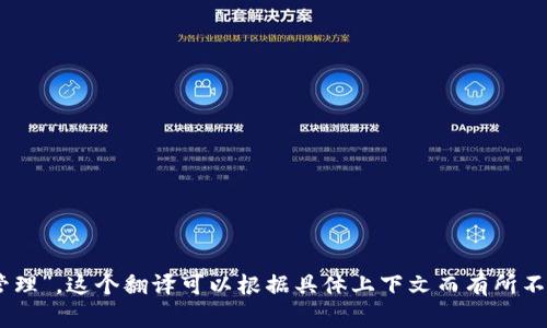 在中文中，“Tokenim”通常被翻译为“代币管理”或“代币信息管理”。这个翻译可以根据具体上下文而有所不同，但一般来说，它与区块链和数字货币相关的内容密切相关。