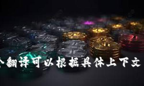 在中文中，“Tokenim”通常被翻译为“代币管理”或“代币信息管理”。这个翻译可以根据具体上下文而有所不同，但一般来说，它与区块链和数字货币相关的内容密切相关。