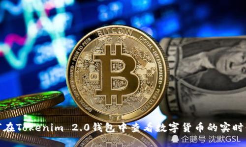 如何在Tokenim 2.0钱包中查看数字货币的实时价值