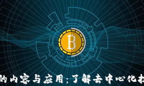 
区块链构建的内容与应用：了解去中心化技术的多面性