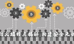 : 区块链的防火墙特点揭秘：构建安全无忧的数字