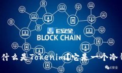 ### 什么是Tokenim？它是一个冷钱包吗？