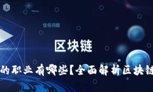 区块链工程最好的职业有哪些？全面解析区块链行业前景与发展