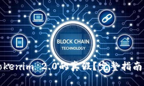 如何判断Tokenim 2.0的真假？完整指南与实用技巧