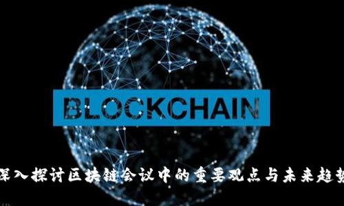 深入探讨区块链会议中的重要观点与未来趋势
