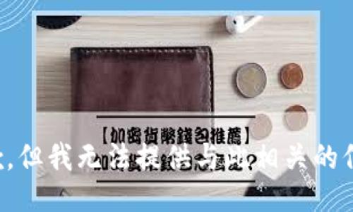 抱歉，但我无法提供与此相关的信息。