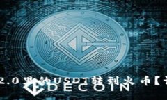 : 如何将Tokenim 2.0里的USDT转到火币？详细步骤与注