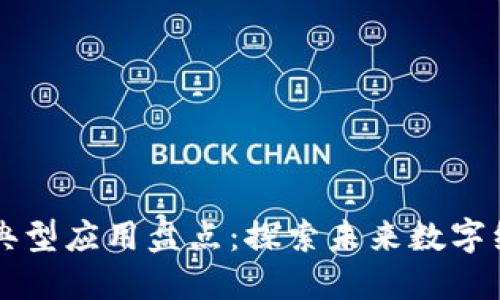 区块链技术的典型应用盘点：探索未来数字经济的无限可能