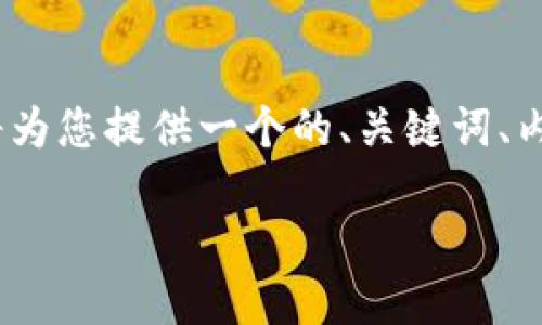 为了帮助您了解如何使用Tokenim查看授权，我将为您提供一个的、关键词、内容大纲以及详细的问题解答。以下是所需的信息：

Tokenim授权查看指南：一步一步教你如何操作