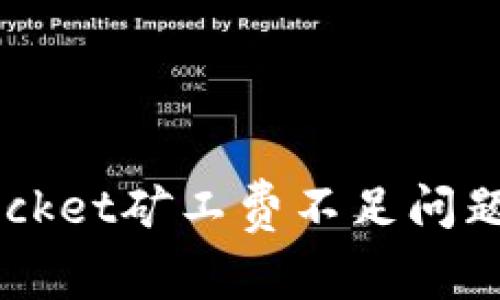 如何解决TokenPocket矿工费不足问题？完整指南与技巧