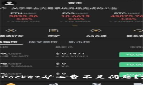 如何解决TokenPocket矿工费不足问题？完整指南与技巧