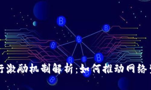 区块链发行激励机制解析:如何推动网络生态的发展