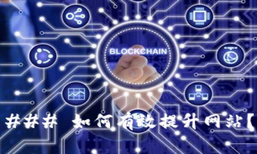 ### 如何有效提升网站？