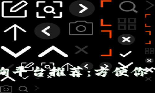 区块链合约地址查询平台推荐：方便你了解每个合约的真相