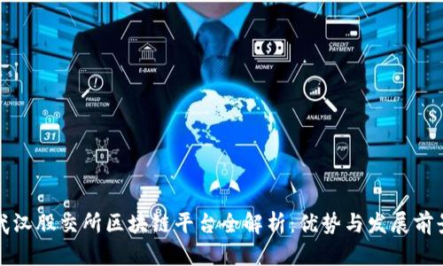 武汉股交所区块链平台全解析：优势与发展前景