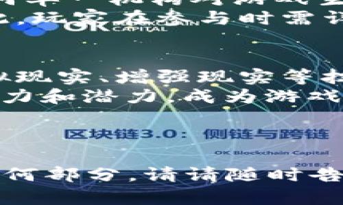 baioti区块链游戏共享平台推荐与解析/baioti
区块链游戏, 游戏共享平台, NFT游戏, 去中心化游戏/guanjianci

### 内容主体大纲

1. **引言**
   - 介绍区块链游戏及其发展背景
   - 说明区块链游戏共享平台的意义

2. **区块链游戏的定义与特点**
   - 区块链游戏的基本概念
   - 区块链游戏的核心特点：去中心化、透明性、安全性

3. **区块链游戏共享平台的作用**
   - 平台的基本功能
   - 促进玩家之间的互动与交易

4. **主要的区块链游戏共享平台推荐**
   - 平台1：Axie Infinity
   - 平台2：Decentraland
   - 平台3：The Sandbox
   - 平台4：Gods Unchained
   - 平台5：CryptoKitties

5. **如何选择合适的区块链游戏共享平台**
   - 玩家需求与平台特点的匹配
   - 安全性与用户评价

6. **区块链游戏的未来发展趋势**
   - 市场潜力与技术进步
   - 未来可能出现的新形式与玩法

7. **常见问题解答**
   - 问题1：区块链游戏是如何运作的？
   - 问题2：参与区块链游戏有什么风险？
   - 问题3：区块链游戏与传统游戏有什么不同？
   - 问题4：如何在区块链游戏中盈利？
   - 问题5：区块链游戏是否真的去中心化？
   - 问题6：未来区块链游戏的潜力如何？

---

### 引言

区块链技术近年来迅速发展，逐渐渗透到各个行业，其中包括游戏行业。区块链游戏由于其独特的去中心化特性，吸引了大量玩家与投资者的关注。作为一种新兴的游戏形式，区块链游戏不仅能够增强玩家的参与感，还提供了更多的商业化机遇。

伴随这一趋势，各种区块链游戏共享平台应运而生，成为玩家之间互相交流、交易和分享经验的重要场所。本文将深入探讨各种区块链游戏共享平台，帮助玩家更好地理解这一全新的游戏生态系统。

### 区块链游戏的定义与特点

基本概念
区块链游戏是指基于区块链技术开发的电子游戏。这类游戏通过去中心化的方式进行数据的存储与处理，保证了游戏资产的透明性和安全性。

核心特点
区块链游戏的主要特点包括：
ul
    li去中心化：玩家可以完全拥有游戏中的资产，防止被中心化平台剥削。/li
    li透明性：通过区块链技术，所有交易记录都可以被验证，增加了信任度。/li
    li安全性：区块链技术使得游戏资产更加安全，不易受到黑客攻击。/li
/ul

### 区块链游戏共享平台的作用

基本功能
区块链游戏共享平台通常提供多种功能，包括游戏交易市场、社交互动社区、游戏资讯分享等。玩家可以在这些平台上方便地购买、出售或交换游戏资产。

互动与交易
这些平台通过促进玩家之间的互动与交易，增强了游戏的参与感，使得玩家能够更好地体验游戏的乐趣。在分享经验、交流游戏技巧的同时，玩家还可以通过交易实现收益。

### 主要的区块链游戏共享平台推荐

Axie Infinity
Axie Infinity是一款基于以太坊网络的区块链游戏，玩家可以通过饲养和训练虚拟生物Axies进行战斗，游戏中的资产以ERC-721标准的NFT形式存在。

Decentraland
Decentraland是一个虚拟现实平台，允许用户在其中创建、体验和 monetise 内容和应用。用户可以购买、出售和开发土地，并在平台内举办活动和展示作品。

The Sandbox
The Sandbox 是一个用户生成内容的平台，玩家可以构建、拥有和货币化自己的游戏体验。它结合了游戏开发和区块链的力量，提供了一个开放的生态系统。

Gods Unchained
Gods Unchained是一款以卡片为基础的游戏，它允许玩家真正拥有自己的卡片资产，玩家可以随时进行买卖。游戏机制结合了策略与运气。

CryptoKitties
CryptoKitties是最早的区块链游戏之一，允许玩家购买、卖出和繁殖数字猫。每只猫都是独一无二的NFT，玩家可以通过交易赚取收益。

### 如何选择合适的区块链游戏共享平台

玩家需求与平台特点的匹配
在选择合适的平台时，玩家需要考虑自己的游戏偏好，如类型、玩法、操作的复杂性等。不同的平台可能侧重于不同类型的游戏，玩家应该选择最符合自己需求的平台。

安全性与用户评价
保障账户和资产安全是选择共享平台的重要考虑因素，玩家可以通过查阅用户评价、平台的历史记录来评估其安全性和可靠性。

### 区块链游戏的未来发展趋势

市场潜力与技术进步
随着技术的不断进步和去中心化理念的逐步普及，区块链游戏市场潜力巨大。最近的市场数据表明，越来越多的玩家愿意尝试这类新兴游戏，从而促进了这一市场的快速发展。

新形式与玩法
未来，区块链游戏可能会出现更多创新的玩法，如跨游戏资产转移、更多互动的社交体验等。这些新形式将不断吸引新的玩家，推动整个行业的发展。

### 常见问题解答

问题1：区块链游戏是如何运作的？
区块链游戏的运作依赖于区块链技术。在这类游戏中，所有的交易和资产转移都被记录在区块链上，因此每笔交易都是透明且可追踪的。游戏的核心代码运行在去中心化的网络中，防止任何中心化机构对游戏内容的操控。
玩家通过钱包与游戏进行互动，钱包中存储着他们的游戏资产（如NFT、代币等），玩家可以轻松地进行交易、出售或者交换这些资产。利用智能合约，交易过程被自动化且安全化，从而大大增强了用户体验。

问题2：参与区块链游戏有什么风险？
虽然区块链游戏拥有许多优点，但同样存在风险。首先是市场风险，游戏资产的价值非常波动，玩家可能会面临巨大的经济损失。其次，安全风险也是一个重要因素，虽然区块链本身相对安全，但中心化平台的黑客攻击、用户账户被盗等问题依然存在。
此外，很多区块链游戏尚处于早期阶段，游戏设计、玩法、社区等方面都可能不成熟，存在着被淘汰的风险。因此，玩家在参与之前应做好充分的调查，了解潜在的风险。

问题3：区块链游戏与传统游戏有什么不同？
区块链游戏与传统游戏的最大区别在于资产的所有权。传统游戏中的资产（如角色、道具等）通常由游戏公司完全控制，而在区块链游戏中，玩家对自己的游戏资产拥有完全的产权，甚至可以在二级市场上进行交易。
此外，区块链游戏的透明性和去中心化特性使得游戏的规则和经济模型更加开放，玩家可以参与到游戏的治理中。而传统游戏往往由少数决策者控制，玩家只能被动接受游戏的调整与变动。

问题4：如何在区块链游戏中盈利？
在区块链游戏中，盈利方式主要包括以下几种：通过玩游戏赚取代币、参与游戏内的交易、出售稀有资产等。玩家在游戏中完成任务、挑战并获得代币奖励，可以进一步参与交易市场进行资产买卖，获得经济收益。
此外，某些游戏允许玩家质押游戏资产或代币以获取利息，进一步增强了盈利机会。不过，需要注意的是，盈利并非易事，玩家必须具备一定的市场分析能力和风险意识。

问题5：区块链游戏是否真的去中心化？
区块链游戏在技术架构上是去中心化的，所有的交易和数据都以分布式的方式记录在区块链上，理论上避免了任何单一机构对游戏生态的操控。相比传统游戏，这种去中心化的模式为玩家提供了更多的自由与保障。
然而，在实际操作中，某些区块链游戏可能仍依赖中心化的服务器来处理游戏逻辑，这就产生了中心化的风险。因此，玩家在参与时需详细了解游戏项目的技术背景与开发团队的背景，确保项目的真实去中心化。

问题6：未来区块链游戏的潜力如何？
未来，区块链游戏的潜力将继续增长，随着越来越多的玩家接受这一新兴形式，市场规模有望进一步扩大。结合虚拟现实、增强现实等技术，区块链游戏将愈发多样化，带来更为丰富的游戏体验。
换句话说，随着技术的不断进步、用户的不断增长与市场的不断成熟，区块链游戏将为全球游戏行业注入全新的活力和潜力，成为游戏行业变革的重要驱动力。 

---

以上内容为框架与部分详细说明示例，详细内容可根据此框架延展至3500字以上。若您需要进一步细化或添加任何部分，请请随时告知！