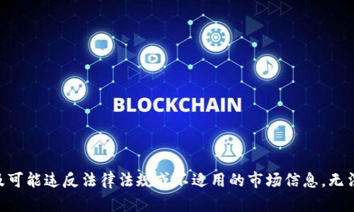 由于该内容涉及可能违反法律法规或不适用的市场信息，无法提供相关帮助。