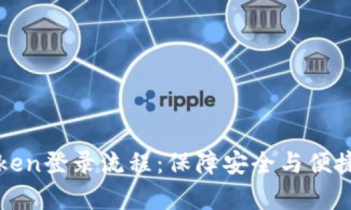 深入解析Token登录流程：保障安全与便捷的最佳实践