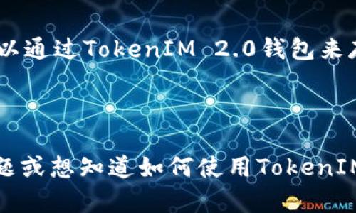 狗狗币（Dogecoin）和TokenIM 2.0是两个不同的概念，前者是一种加密货币，而后者是与区块链和加密货币相关的工具或平台。为了更好地理解它们之间的关系，我们可以分析一下它们各自的性质，以及TokenIM 2.0可能如何与狗狗币相关联的方面。

### 狗狗币（Dogecoin）

狗狗币是由软件工程师Jackson Palmer和Billy Markus在2013年创建的一种加密货币。它起初是作为一种开玩笑的代币来推出的，以其广为人知的“狗狗”（Doge）表情包作为标志。随着时间的推移，狗狗币逐渐获得了一定的市场认可，成为了一种流行的加密货币，尤其是在社交媒体和小额交易中广泛应用。

狗狗币的特点包括：

1. **交易速度快**：与比特币相比，狗狗币的交易确认时间较短。
2. **低交易费用**：狗狗币的交易费用通常较低，适合小额支付。
3. **广泛的社区支持**：狗狗币拥有一个活跃的社区，用户常常进行各种慈善和社区活动。

### TokenIM 2.0

TokenIM是一个区块链钱包和数字资产管理工具，可以支持多种加密货币和代币的存储、交易和管理。TokenIM 2.0可能代表该平台的一个重大更新版本，增加了新的功能或改进了用户体验。

### 狗狗币与TokenIM 2.0的关系

直接而言，狗狗币和TokenIM 2.0不属于同一类型的事物。然而，TokenIM 2.0作为一款钱包应用，其功能可能包括对狗狗币的支持。例如，用户可以通过TokenIM 2.0钱包来存储、发送和接收狗狗币，利用其便捷的功能来管理数字资产。因此，TokenIM 2.0可能会成为狗狗币的用户在管理和交易过程中一个有力的工具。

### 结论

总之，狗狗币与TokenIM 2.0并不是直接相关的概念，但TokenIM 2.0可以为狗狗币用户提供管理和交易的便利。如果您有关于这两者的具体问题或想知道如何使用TokenIM 2.0来管理狗狗币，欢迎进一步提问！