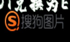 如何通过Tokenim 2.0将USDT兑换为ETH：详细指南与常