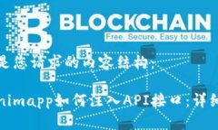 下面是您请求的内容结构：Tokenimapp如何注入API接