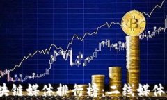 2023年区块链媒体排行榜：二线媒体推荐与分析