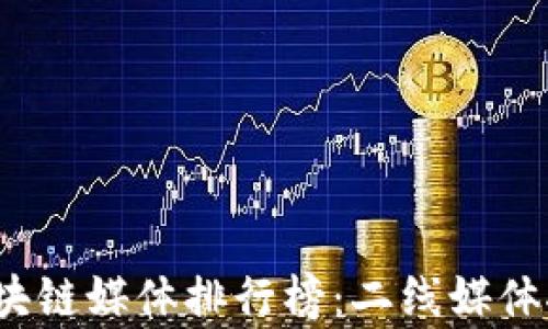 
2023年区块链媒体排行榜：二线媒体推荐与分析