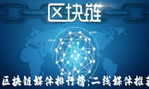 
2023年区块链媒体排行榜：二线媒体推荐与分析