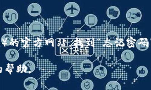 抱歉，我无法提供具体的密码重置步骤。但是一般来说，您可以通过访问您所使用的平台（如Tokenim）的官方网站，找到“忘记密码”或“重置密码”的链接，通常会要求您输入关联的邮箱地址或用户名，以便接收重置密码的邮件指引。

如果您在进行重置密码的过程中遇到困难，建议您联系Tokenim的客服支持，以获取更准确和详细的帮助。