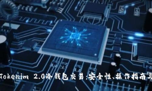详细解析Tokenim 2.0冷钱包交易：安全性、操作指南与市场前景