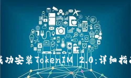 如何在中国成功安装TokenIM 2.0：详细指南与实用技巧