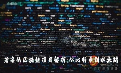 著名的区块链项目解析：从比特币到以太坊