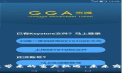 区块链崛起带来的重大机遇：未来商业趋势解析
