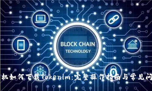 苹果手机如何下载Tokenim：完整操作指南与常见问题解答