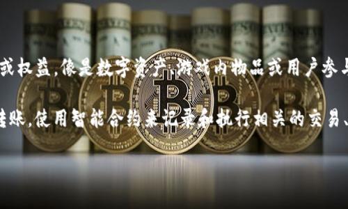 Tokenim 是一种基于区块链技术的代币（Token），通常用于特定的生态系统、项目或平台中。代币可以代表各种资产或权益，像是数字资产、游戏内物品或用户参与某项服务的权利等。在加密货币的领域，tokenim 可能指的是与某个特定项目相关的代币，具有不同的用途和功能。

在许多区块链项目中，架构师会创建自己的代币来满足项目的特定需求。这种代币可以在区块链网络上进行交易和转账，使用智能合约来记录和执行相关的交易、资产转移或其他协议。

如果您需要更详细的信息或者想了解特定代币的功能、应用场景等，请告知我！